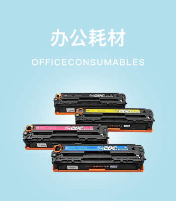 办公用品采购,耗材文具销售,上海办公家具-虔贵商业