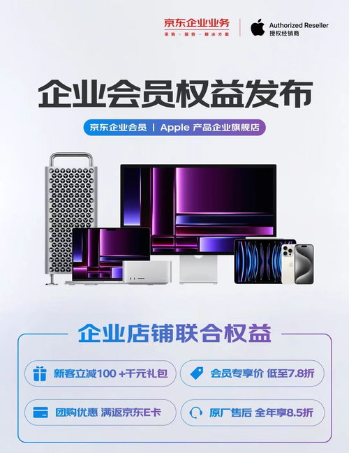 原厂售后全年8.5折 京东企业业务携手apple产品企业旗舰店发布多项会员权益