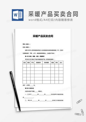 产品买卖合同word模板下载 熊猫办公