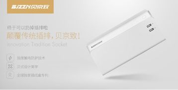 安全智能于一身贝京致插线盒评测